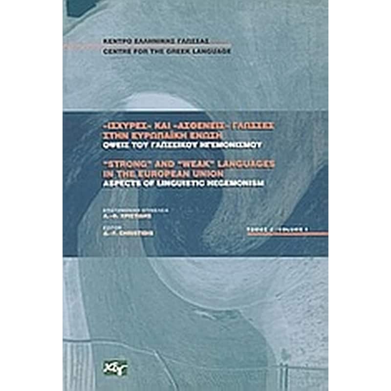 Ισχυρές και ασθενείς γλώσσες στην Ευρωπαϊκή Ένωση
