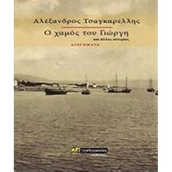 Ο χαμός του Γιώργη image 0