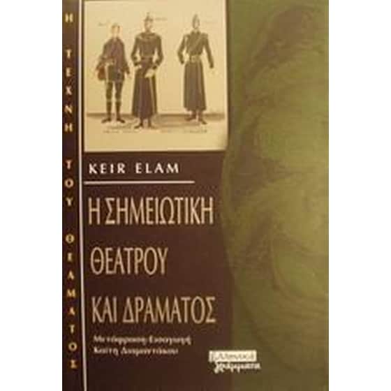 Η σημειωτική θεάτρου και δράματος image 0