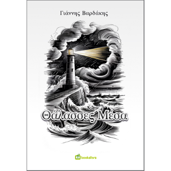 Θάλασσες Μέσα image 0