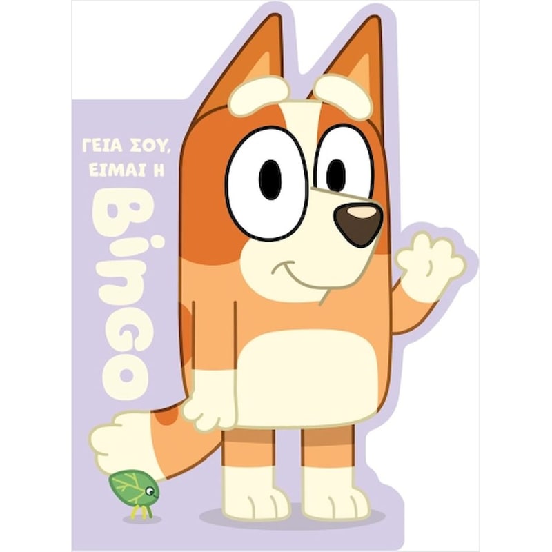 Bluey: Γεια Σου, Είμαι Η Μπίνγκο
