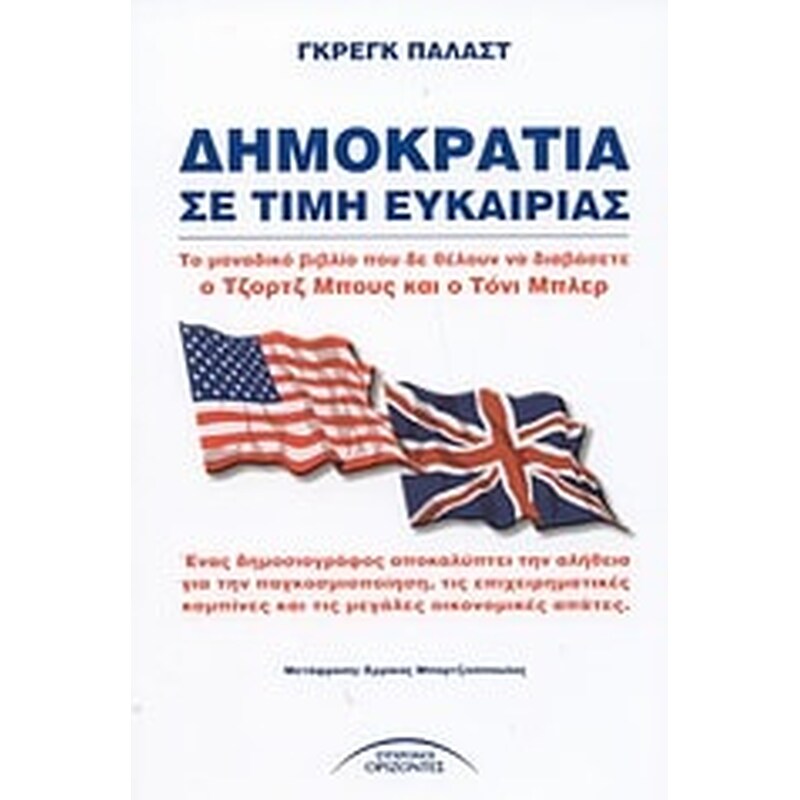 Δημοκρατία σε τιμή ευκαιρίας