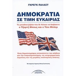 Δημοκρατία σε τιμή ευκαιρίας