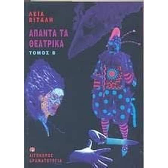 Άπαντα τα θεατρικά image 0