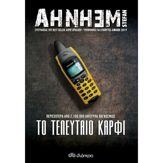 Το τελευταίο καρφί image 0
