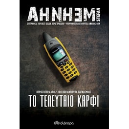 Το τελευταίο καρφί