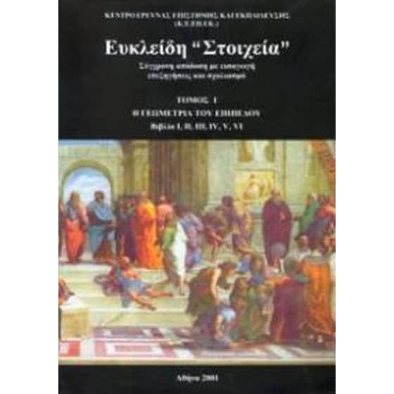 Ευκλείδη Στοιχεία image 0