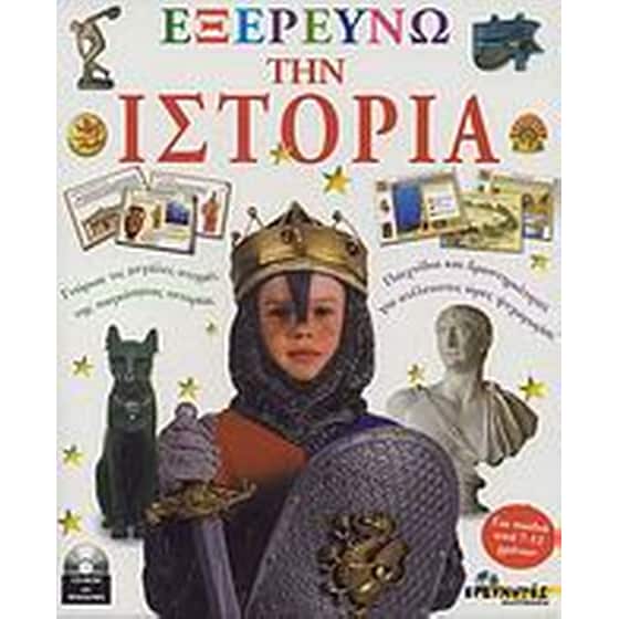 Εξερευνώ την ιστορία image 0