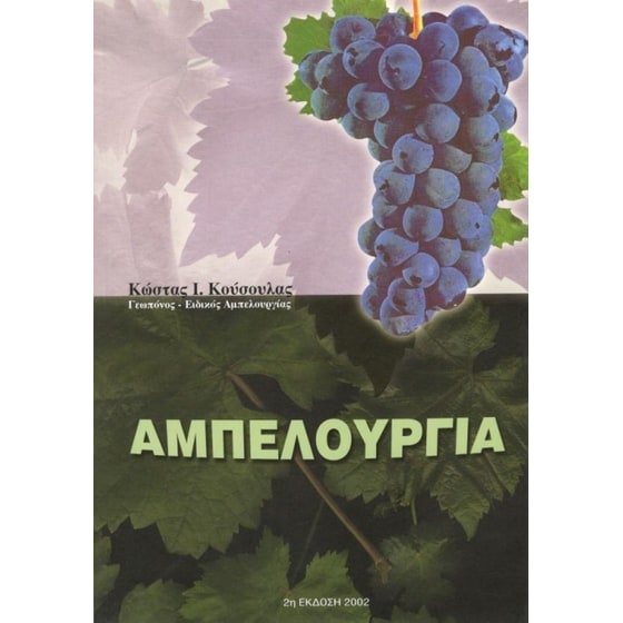 Αμπελουργία image 0
