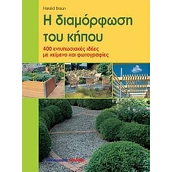 Η διαμόρφωση του κήπου image 0