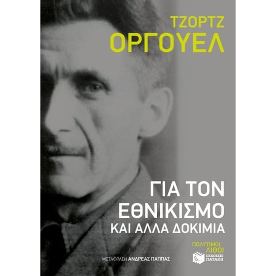 Για τον εθνικισμό και άλλα δοκίμια image 0