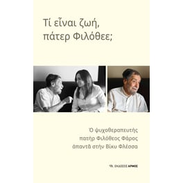 Τι είναι ζωή, πάτερ Φιλόθεε;