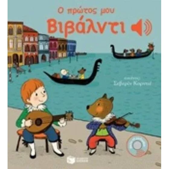Ο πρώτος μου Βιβάλντι image 0