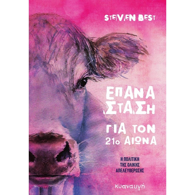 Επανάσταση για τον 21ο αιώνα