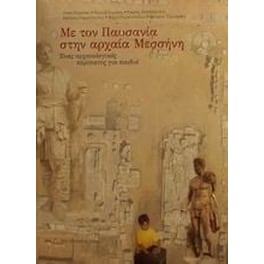 Με τον Παυσανία στην αρχαία Μεσσήνη