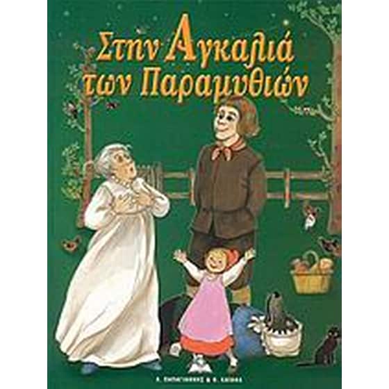 Στην αγκαλιά των παραμυθιών image 0