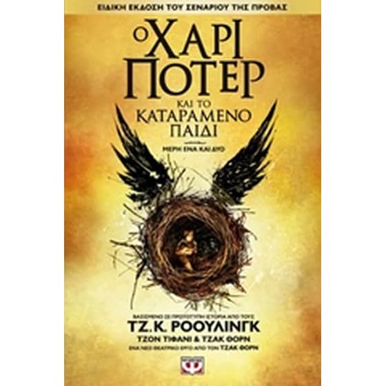 Ο Χάρι Πότερ και το καταραμένο παιδί image 0