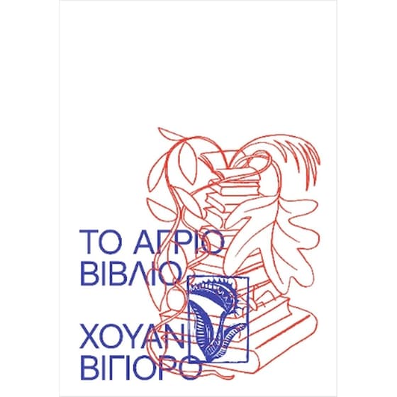 Το άγριο βιβλίο image 0