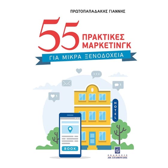 55 πρακτικές μάρκετινγκ για μικρά ξενοδοχεία image 0