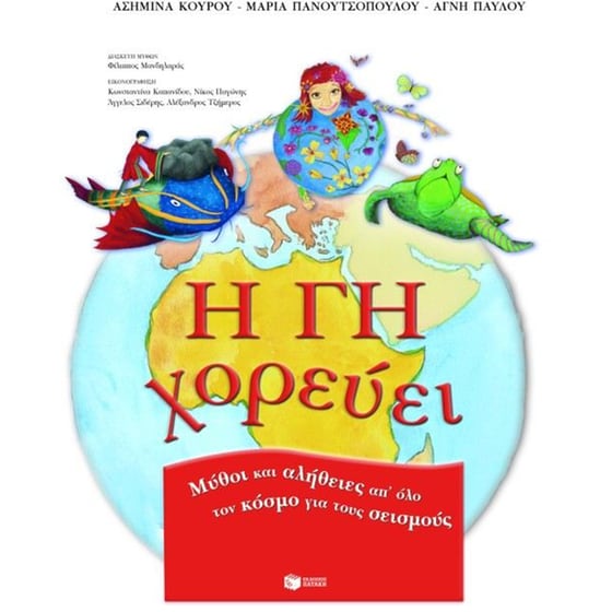 Η Γη χορεύει image 0