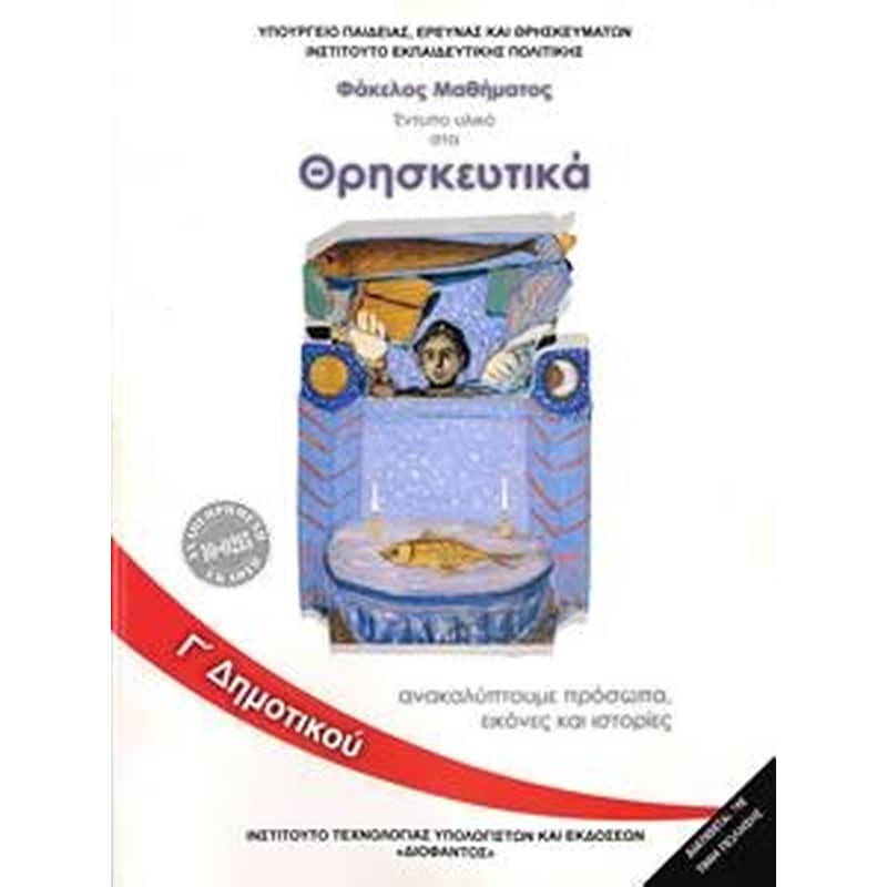 Θρησκευτικά Γ Δημοτικού - Φάκελος μαθήματος