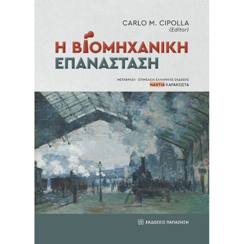 Η βιομηχανική επανάσταση