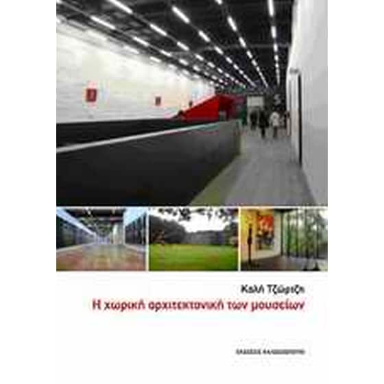 Η χωρική αρχιτεκτονική των μουσείων image 0