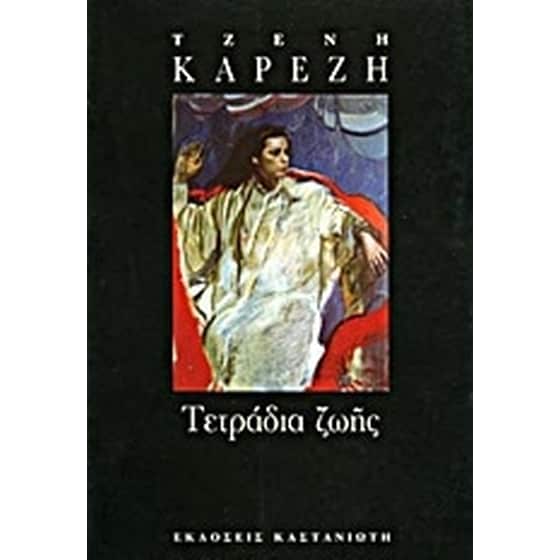 Τετράδια ζωής image 0