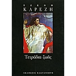 Τετράδια ζωής