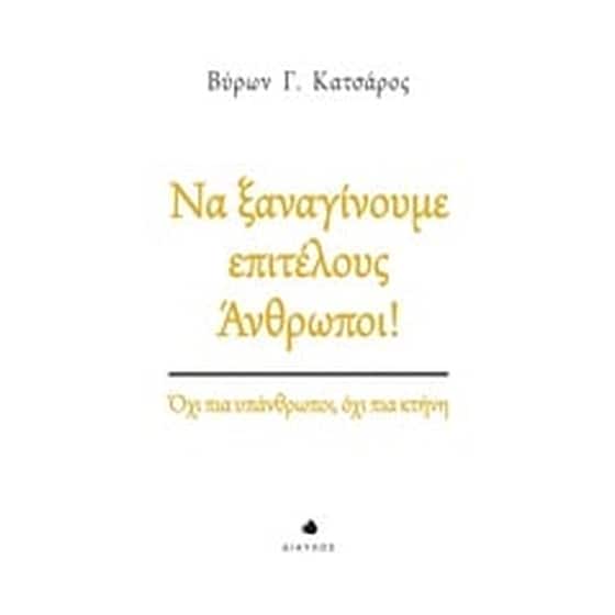 Να ξαναγίνουμε επιτέλους άνθρωποι! image 0