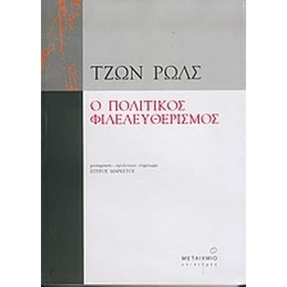 Ο πολιτικός φιλελευθερισμός image 0