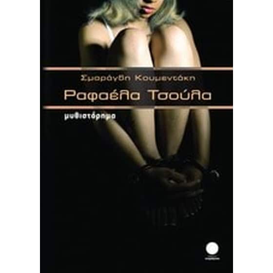 Ραφαέλα Τσούλα image 0