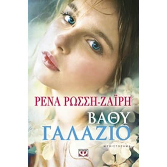 Βαθύ γαλάζιο image 0