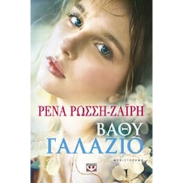 Βαθύ γαλάζιο