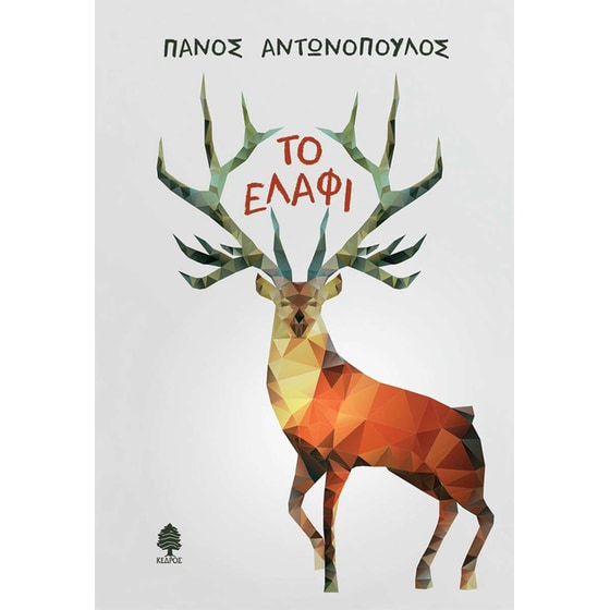 Το ελάφι image 0