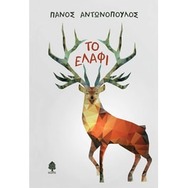 Το ελάφι