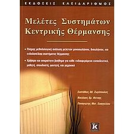 Μελέτες συστημάτων κεντρικής θέρμανσης
