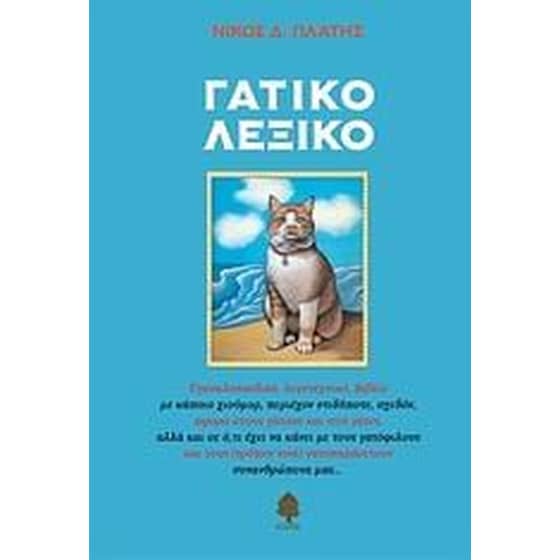 Γατικό λεξικό image 0