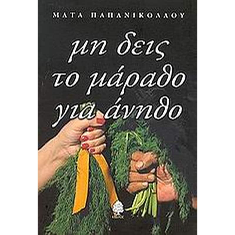 ΜΗ ΔΕΙΣ ΤΟ ΜΑΡΑΘΟ ΓΙΑ ΑΝΗΘΟ