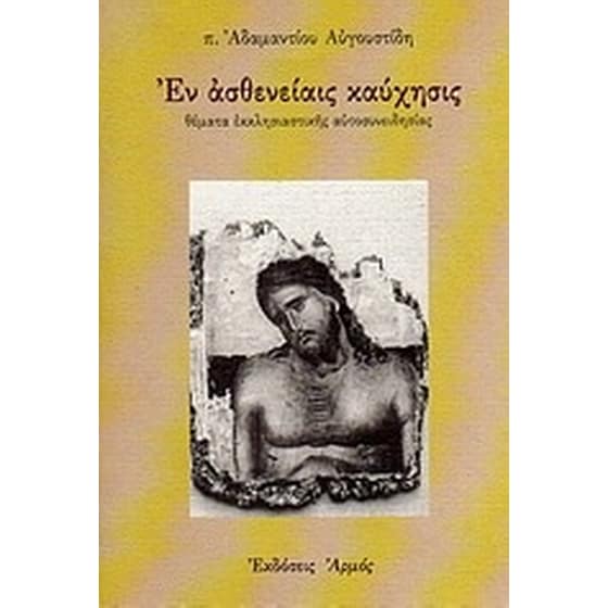 Εν ασθενείαις καύχησις image 0