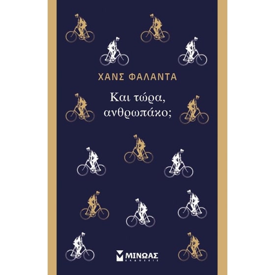 Και τώρα ανθρωπάκο image 0