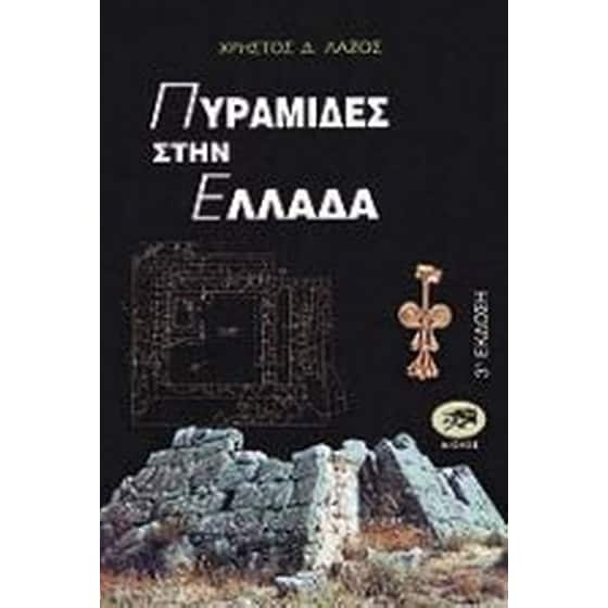 Πυραμίδες στην Ελλάδα image 0