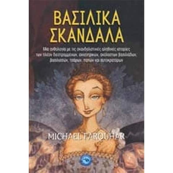 Βασιλικά σκάνδαλα image 0