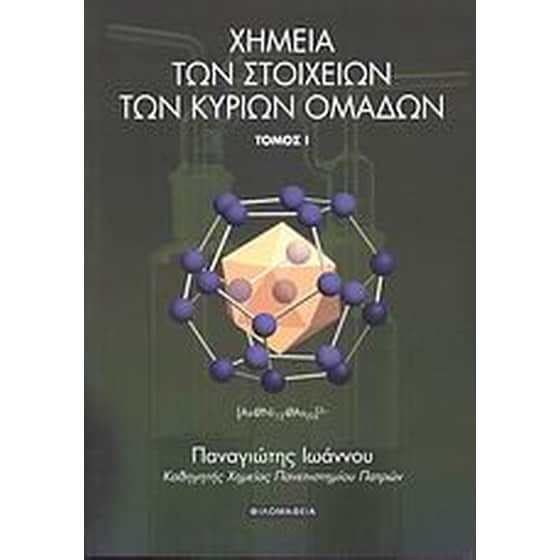 Χημεία των στοιχείων των κύριων ομάδων image 0