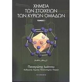 Χημεία των στοιχείων των κύριων ομάδων