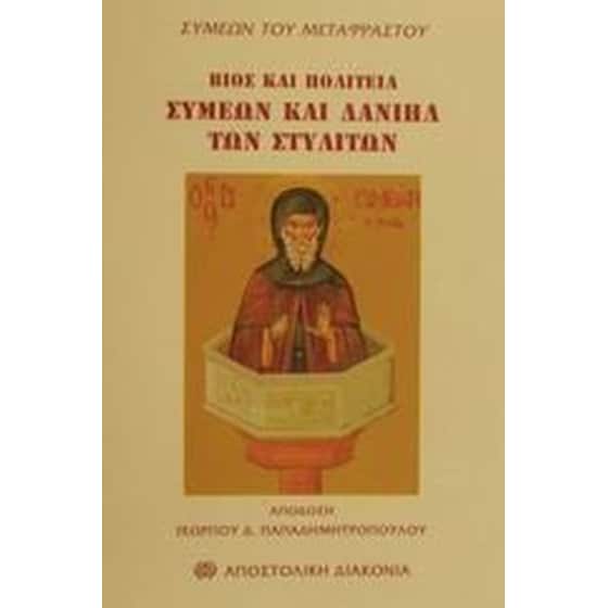 Βίος και πολιτεία Συμεών του Στυλίτη και Δανιήλ του Στυλίτη image 0