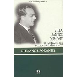 Villa Santos Dumont- Κείμενα για τον Κώστα Παπαϊωάννου