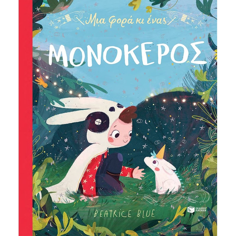 ΜΙΑ ΦΟΡΑ ΚΙ ΕΝΑΣ ΜΟΝΟΚΕΡΟΣ