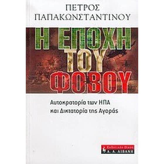 Η εποχή του φόβου image 0