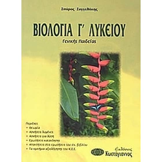 Βοήθημα Βιολογία Γ' λυκείου (Κωστόγιαννος - Συγγελάκης, Σπύρος) image 0